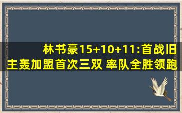 林书豪15+10+11:首战旧主轰加盟首次三双 率队全胜领跑